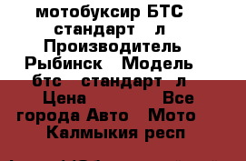 мотобуксир БТС500 стандарт 15л. › Производитель ­ Рыбинск › Модель ­ ,бтс500стандарт15л. › Цена ­ 86 000 - Все города Авто » Мото   . Калмыкия респ.
